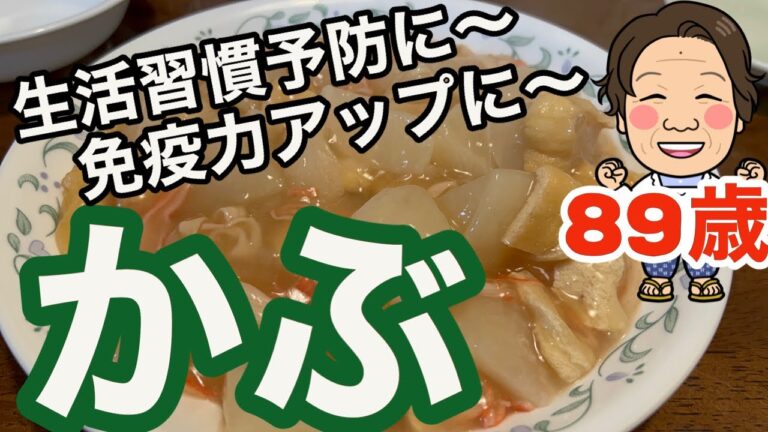 【お婆ちゃんの煮もの…かぶ編】油揚げとカニカマで安い！こげ～何でもかんでも値上がりする世の中…野菜は年金暮らしのミカタ！寒い冬にはやっぱり煮物！これで元気になる事間違いなし…