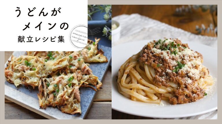 【うどんがメインの献立】手抜きに見えない！簡単アレンジうどん&副菜の献立レシピ集