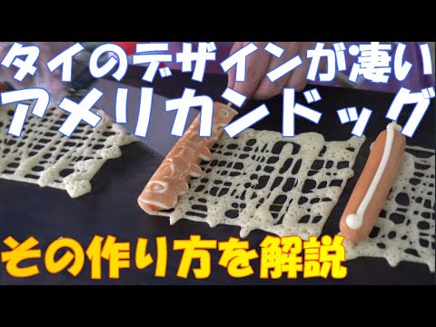 バンコク屋台料理：タイ風アメリカンドッグの作り方