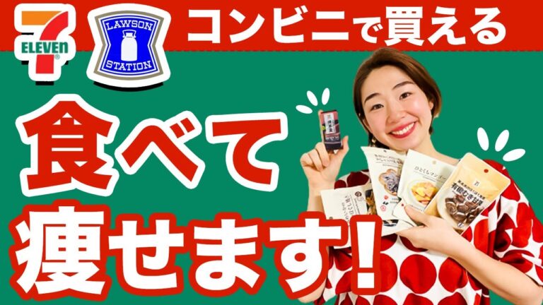 【最新版】食べて痩せるコンビニ最強おやつ✨お菓子やめられない人の解決法！！