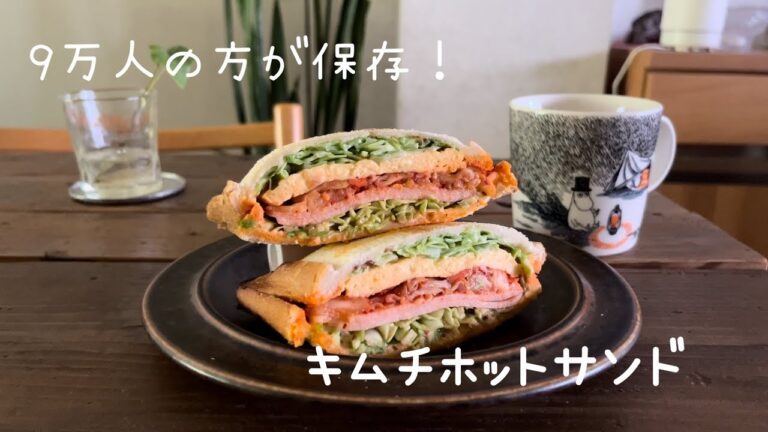 キムチホットサンドの作り方🥪