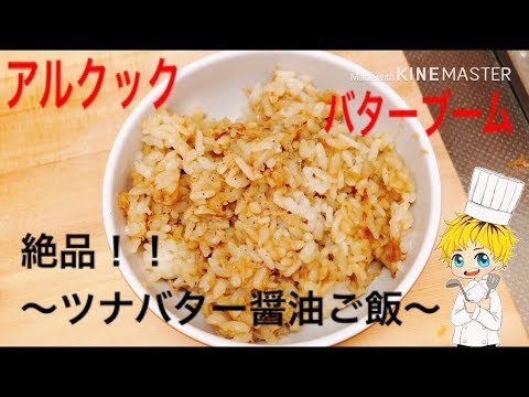 【バターブーム】絶品！簡単！〜ツナバター醤油ご飯〜