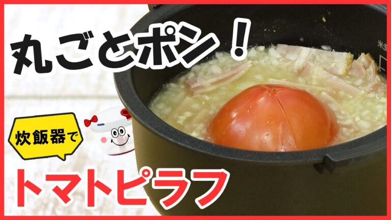 丸ごと入れるだけ！炊飯器で簡単！手間なし【トマトピラフ】フライパン要らずで片付けも楽チン♪