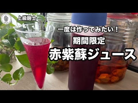 【赤しそジュース】期間限定ドリンク#梅仕事,#腸活,#夏バテ,#赤しそ,#簡単