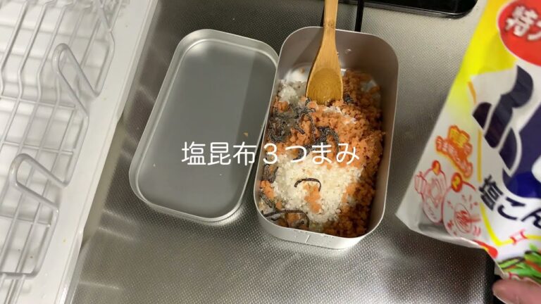 (番外編)メスティンを使った塩こんぶと鮭フレークの炊き込みごはん