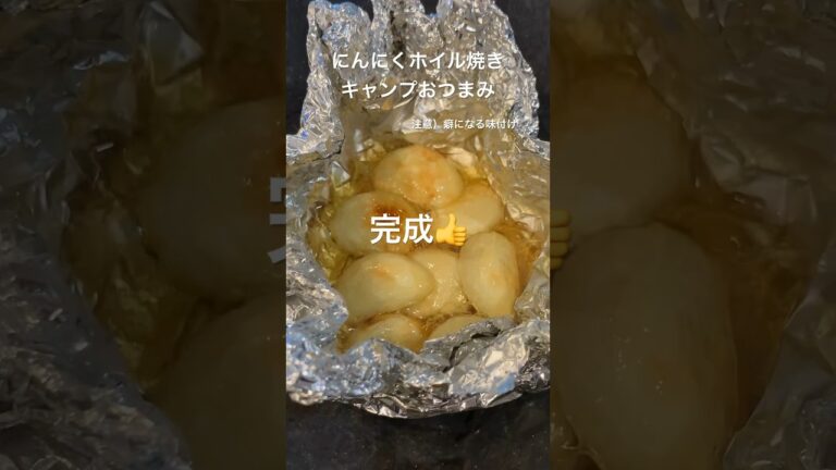 【Camp】にんにくホイル焼き#shorts #キャンプ飯