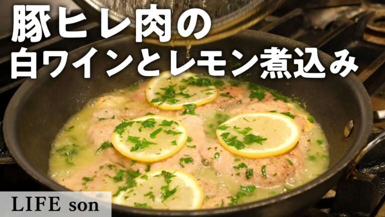 レモン香る！豚ヒレ肉のスカロッピーネ｜LIFE son｜【白ワイン煮込み】