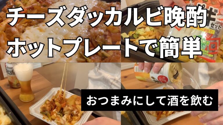 【チーズダッカルビ晩酌】ホットプレートで簡単おつまみで酒を飲む【野菜たっぷり/トッポギ/男飯】