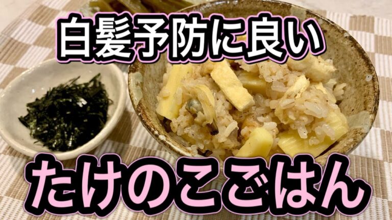 【筍のアク抜き】白髪予防に効果的な筍の活用法【筍ごはんに一工夫】集中力ややる気向上にもオススメのレシピ