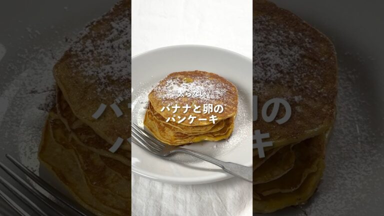 【バナナと卵のパンケーキ】レシピはコメント欄へ👩🏻‍🍳🍴 𓂃⋆* #shorts