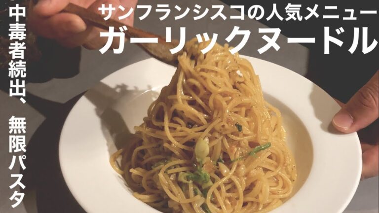 【あなたは知っているか？】1ミリも知らないサンフランシスコの定番ガーリックヌードルを深夜にいきなり再現してみた　garlic noodles