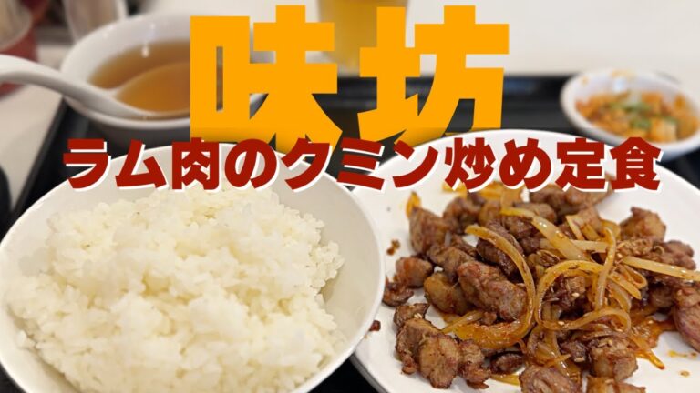 「味坊」 ラム肉のクミン炒め定食  東京 神田