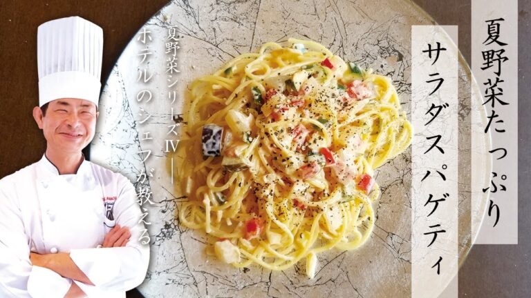 【夏野菜シリーズⅣ】夏野菜たっぷりサラダスパゲティ【ホテルのシェフが教える】