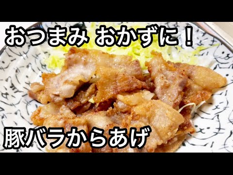 おつまみ、おかずに！豚バラのからあげ【簡単レシピ】