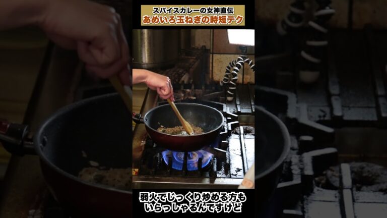 【裏技】人気カレー店店主が教える！あめ色玉ねぎの時短テク #Shorts