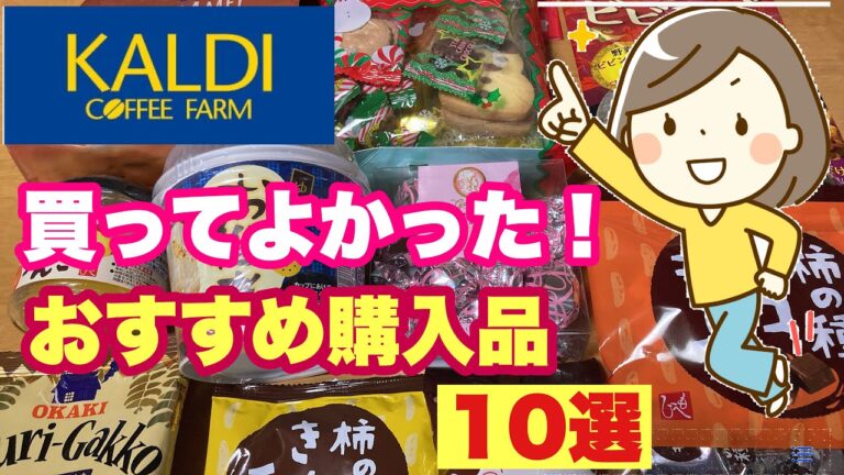 【カルディ購入品】冬の新商品＆美味しいおすすめ商品の紹介です。気になる商品を試食してみました。(2021年)
