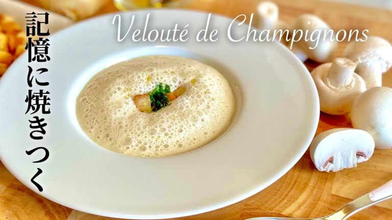 【至高のマッシュルームのスープ】旨味と香りがすごすぎて何度も作りたくなる本格レシピ 『フランス料理の基本』：Velouté de Champignons de paris