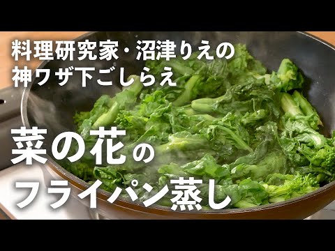 「菜の花」はフライパンで蒸せば2分で完成！ゆでるより圧倒的にラクでおいしい！【沼津りえの神ワザ下ごしらえ #5】｜ kufura  [  クフラ  ]