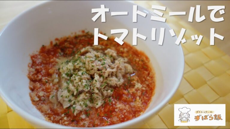 #17 【オートミール料理】オートミールとトマトジュースを使ったリゾット / Oatmeal Tomato Risotto