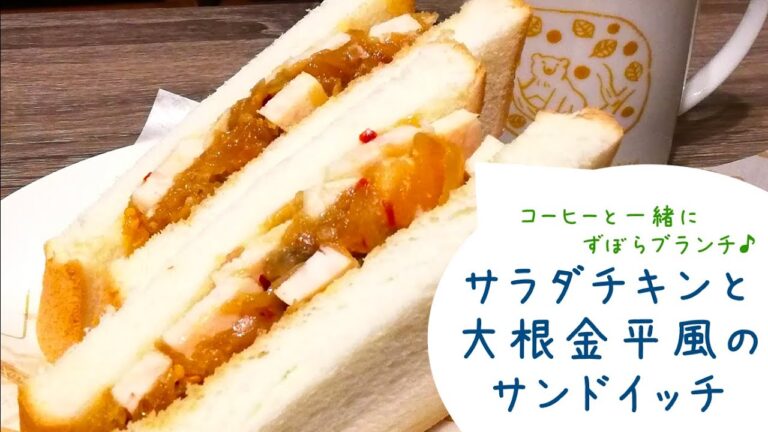 【簡単レシピ】ストック惣菜でランチ♪サラダチキンと大根金平風のサンドイッチ