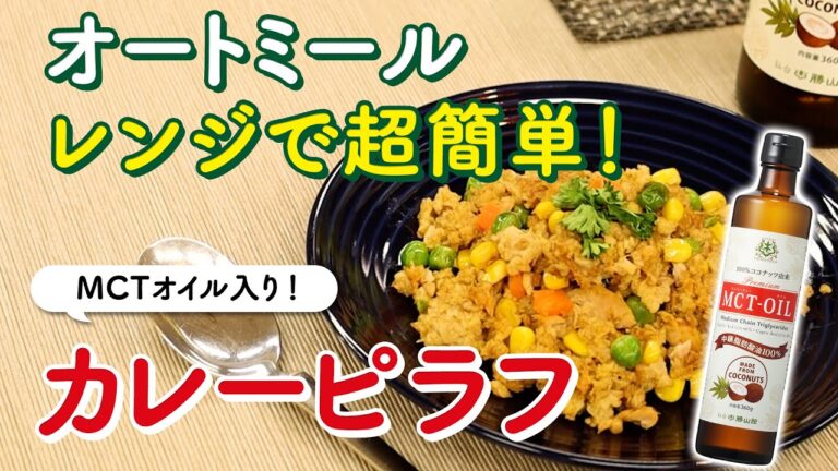 オートミールで超簡単！！『カレーピラフ』