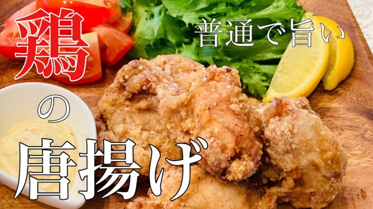 基本レシピ【鶏の唐揚げ】普通で旨い。家庭の味。