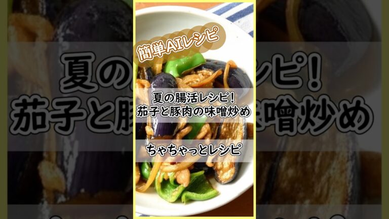 夏の腸活レシピ！茄子と豚肉の味噌炒め #ずぼらレシピ #今日の晩ごはん #夏野菜レシピ #茄子レシピ #時短レシピ #夏レシピ #スタミナ料理 #簡単おかず