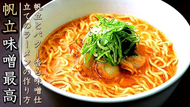 簡単で驚愕の味！ホタテ味噌バターラーメンの作り方