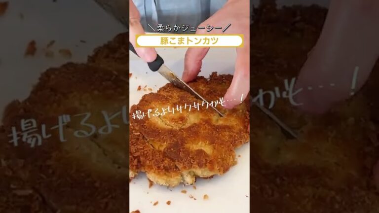 【10分でできる】簡単！豚こまトンカツの作り方 #shorts