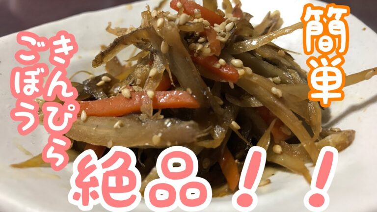 大評判の絶品、美味しいきんぴらごぼうを作る！レシピあり！
