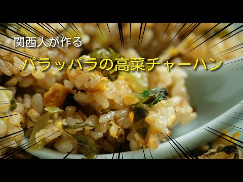 【焼き飯レシピ】パラッパラの高菜チャーハンを作ってみた