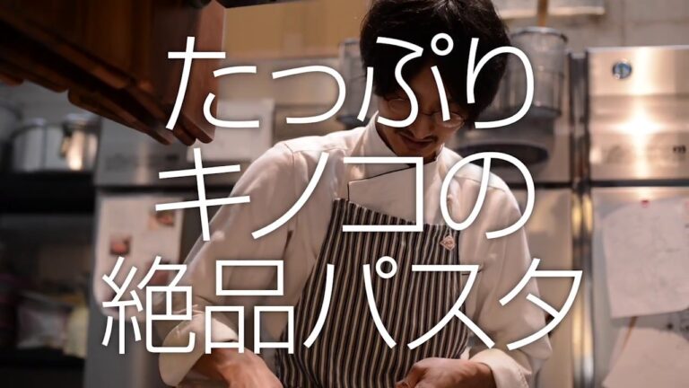 【EnsoleillE-アンソレイユ-】フライパンでうま味を引き出した キノコのパスタ