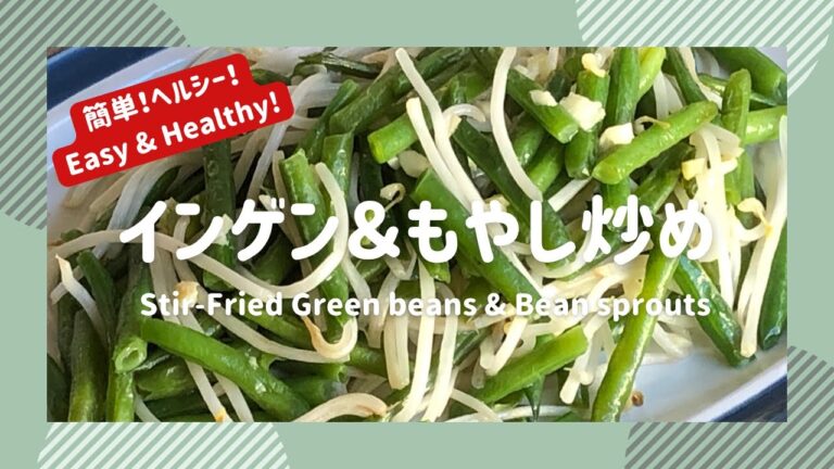 インゲン＆もやし炒め【Stir-fried green beans & bean sprouts】