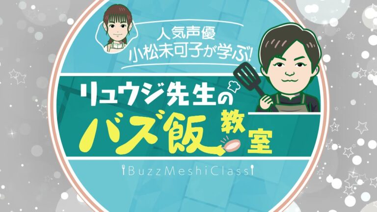 『リュウジのバズ飯教室』
