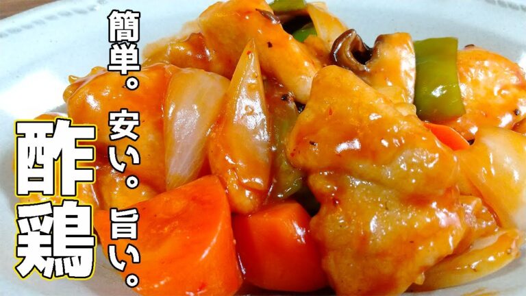 【豚なんていらんかったんや】酢鶏の作り方