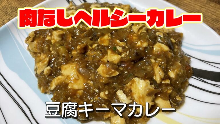 【豆腐キーマカレー】肉なしでヘルシーなカレー★もちろんお肉を入れても絶品★