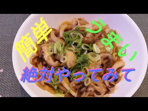 【キノコとしらたきのさっと煮】　簡単でうまい　オススメします
