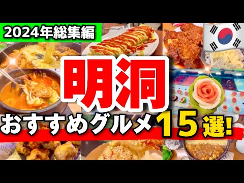 【韓国旅行】完全保存版‼️明洞で後悔しないおすすめ韓国グルメ15選/定番グルメ、穴場韓国家庭料理、明洞屋台食べ歩き