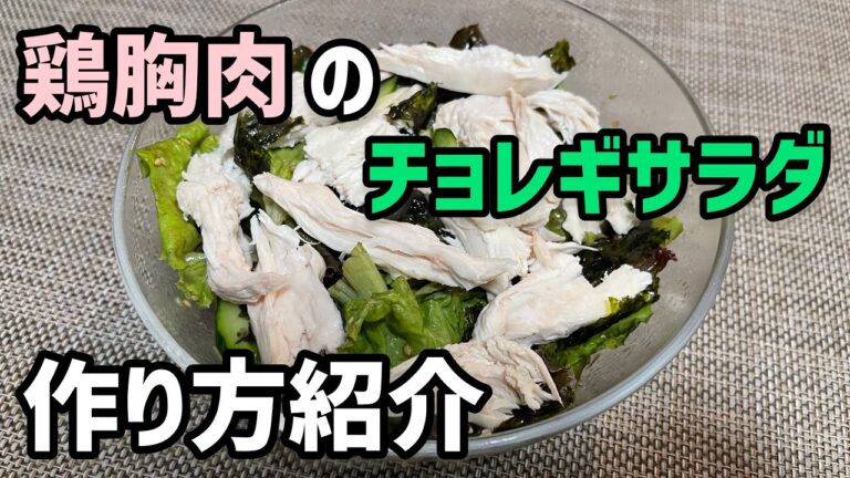 鶏胸肉のチョレギサラダの作り方⭐︎誰でも作れる‼︎