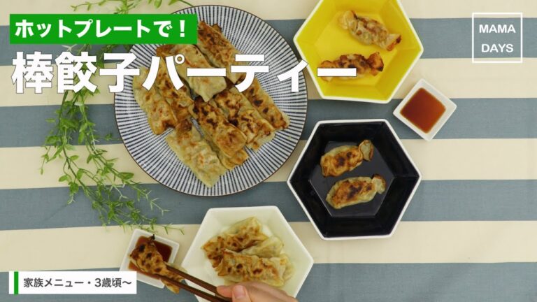 [幼児食]ホットプレートで！棒餃子パーティー｜ママ 赤ちゃん 初めてでも 簡単 レシピ 作り方
