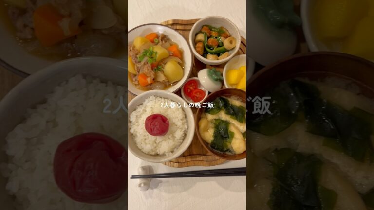 26歳が作るほっこり肉じゃが定食〜🤤 #簡単レシピ #自炊 #おうちごはん #cooking #japanesefood