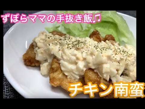 たっぷりタルタルソース♪【チキン南蛮】ずぼらママの手抜き飯♬