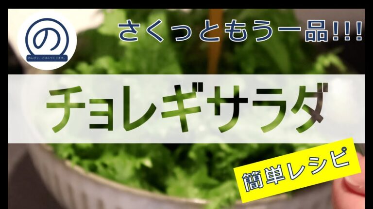 【お手軽】【ささっともう一品】チョレギサラダ　さくっとつくります。