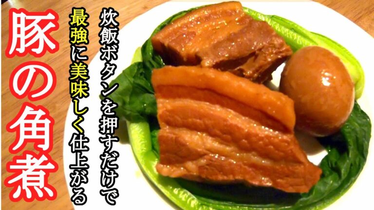 【炊飯器レシピ】豚の角煮の作り方【超簡単】炊飯を押すだけでトロトロ柔らかな角煮に仕上がります。