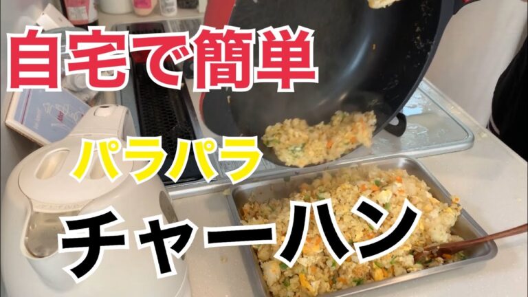 パラパラチャーハン作ります！【パラパラ焼飯の作り方】