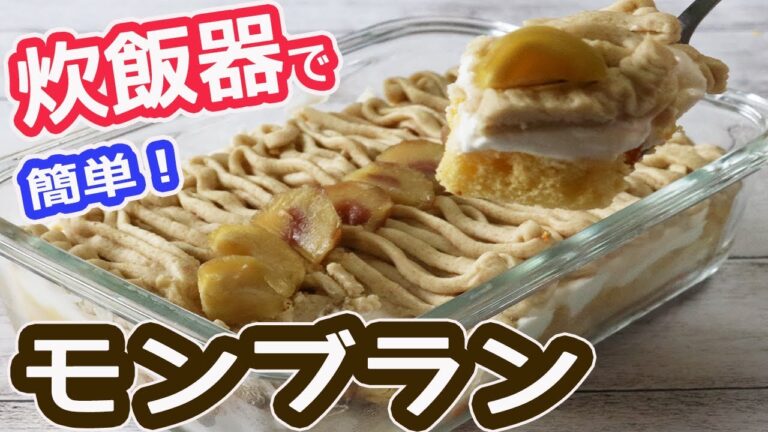 炊飯器で簡単！マロンクリームで「モンブラン」絞り口金不要‼