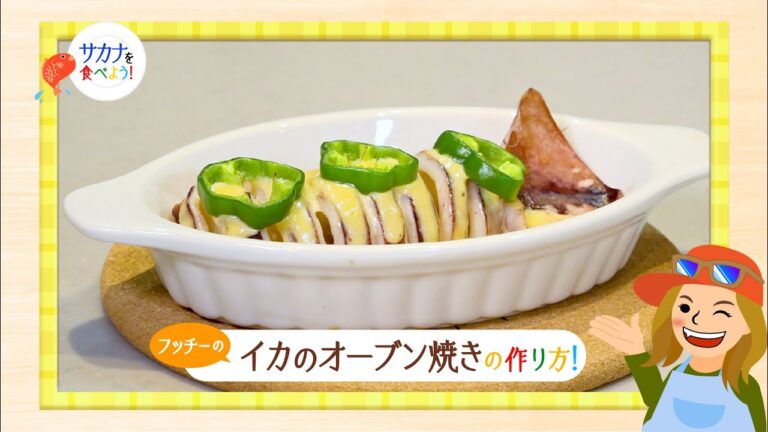 フッチーのサカナを食べよう｜「フッチーのイカのオーブン焼きの作り方！」【第102回放送（2023/9/13）