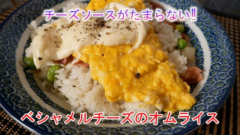 チーズソースがたまらない‼ベシャメルチーズのオムライス