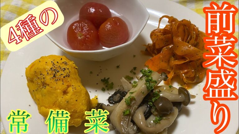 ４種の前菜盛り【常備菜】