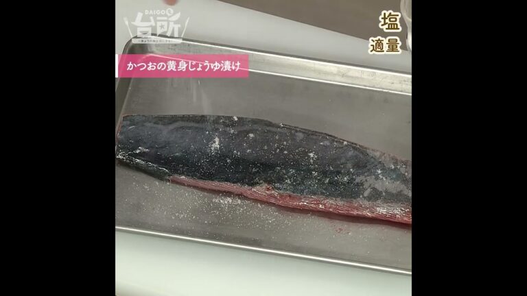 【DAIGOも台所】かつおの黄身じょうゆ漬け｜ねっとり濃厚♪